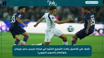 تعرف على تفاصيل ركلات الترجيح المثيرة في مباراة باريس سان جيرمان وتوتنهام بالسوبر الأوروبي!